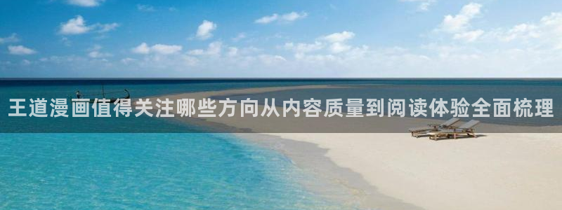 51漫画连载作品：王道漫画值得关注哪些方向从内容质量到阅读体验全面梳理